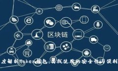 深度解析Token钱包：离线使