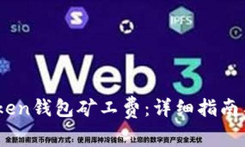 bzi如何设置Token钱包矿工费：详细指南与常见问题解答
