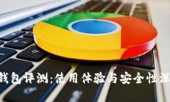 Token钱包评测：使用体验与