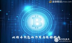 比特币钱包的作用与选择