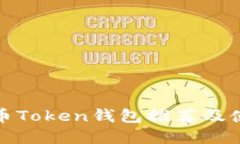 数字货币Token钱包推荐及使