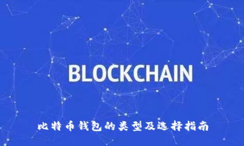 比特币钱包的类型及选择指南