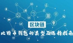 比特币钱包的类型及选择