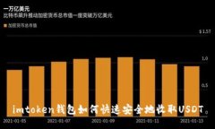 imtoken钱包如何快速安全地
