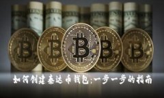 如何创建泰达币钱包：一步一步的指南