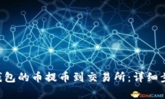 如何将Token钱包的币提币到