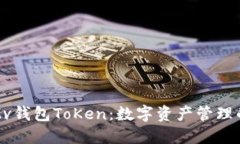 深入了解Mv钱包ToKen：数字