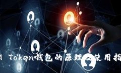 IM Token钱包的原理及使用指