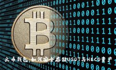 火币钱包：如何安全存储