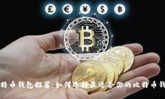比特币钱包推荐：如何选
