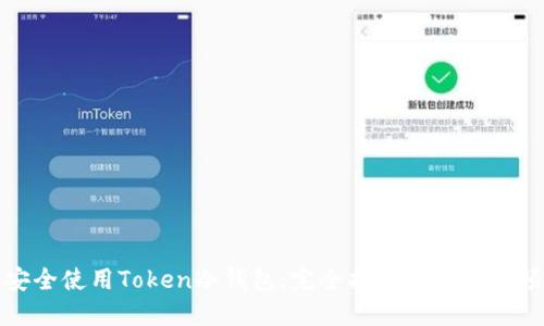 如何安全使用Token冷钱包：完全指南与实用视频教程