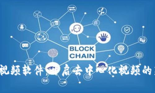 Web3视频软件：开启去中心化视频的新纪元