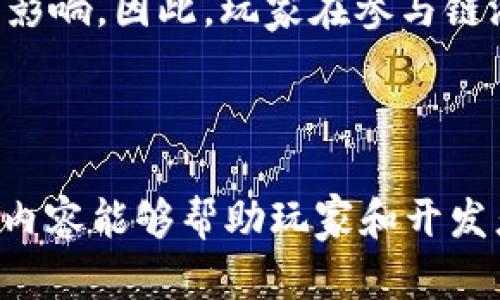   新兴Web3链游：区块链游戏的未来趋势与发展机遇 / 

 guanjianci Web3, 链游, 区块链, 游戏产业 /guanjianci 

---

### 内容主体大纲

1. **引言**
   - Web3和链游的定义
   - 为什么链游如此受欢迎

2. **链游的基本原理**
   - 区块链技术的作用
   - 智能合约在游戏中的应用

3. **Web3链游的优势**
   - 去中心化
   - 玩家所有权
   - 经济模型和收益分享

4. **链游与传统游戏的对比**
   - 资产转移和交易
   - 玩家互动和社区建设
   - 收益模式的不同

5. **当前热门的Web3链游案例**
   - Axie Infinity、Decentraland、The Sandbox等
   - 他们的成功案例分析

6. **未来Web3链游的发展趋势**
   - 技术进步带来的新机遇
   - 代币经济和GameFi的发展

7. **玩家如何参与链游**
   - 如何选择适合自己的链游
   - 投资和游戏的平衡

8. **链游潜在的挑战与风险**
   - 法律和监管复杂性
   - 市场不确定性

9. **结论**
   - 对Web3链游未来的展望
   - 玩家和开发者的机会

### 问题及详细介绍

#### 1. 什么是Web3链游？它与传统游戏有什么不同？
Web3链游是一种利用区块链技术的游戏，允许玩家拥有游戏内资产的真正所有权，并通过智能合约实现去中心化的游戏体验。不同于传统游戏，玩家无法拥有游戏内物品，只能在游戏平台内进行交易和使用。而在Web3链游中，游戏内的资产通过NFT（非同质化代币）等形式被上链，确保了资产的独特性和所有权。
在参与Web3链游的过程中，玩家不仅仅是一个消费者，还是生态的一部分。他们可以通过游戏获得代币，参与社区决策，甚至开发新的游戏内容，这种模式在传统游戏中是不可想象的。

#### 2. 什么是区块链技术？它如何支持链游的运行？
区块链是一种分布式账本技术，它通过去中心化的方式存储数据，确保数据的透明性和安全性。在链游中，区块链技术用于记录游戏内资产的所有权，确保玩家资产不会被篡改。
智能合约则是在区块链上执行的编程代码，可以在满足特定条件时自动执行合约条款。在链游中，智能合约可以处理游戏规则、交易和奖励分配等内容，确保玩家之间的公平交易和透明度。

#### 3. 玩家在Web3链游中能获得哪些优势？
在Web3链游中，玩家不仅可以享受游戏乐趣，还能通过拥有游戏内资产获得经济收益。例如，玩家在游戏中获得的NFT可以在二级市场上交易，获取真实的经济回报。
此外，去中心化的特点使得玩家可以参与到游戏的生态中，投票决策游戏的未来发展，甚至可以通过组织和参与社区活动来影响游戏内容和经济模型。这种玩家主导的模式有助于提升用户粘性和社区的活跃度。

#### 4. 当前流行的Web3链游有哪些？它们的成功秘诀是什么？
当前，Axie Infinity、Decentraland和The Sandbox等Web3链游都取得了巨大的成功。Axie Infinity通过将养成和战斗的游戏机制与经济模型相结合，吸引了大量玩家参与。
Decentraland和The Sandbox则通过创建虚拟世界，为玩家提供了丰富的内容创造和社交互动功能。在这些成功的案例中，社区的参与、经济模型的创新以及游戏的可玩性是其成功的核心因素。

#### 5. Web3链游的未来发展趋势是什么？
随着技术的进步，Web3链游将会呈现出更加丰富和多样化的发展趋势。首先是跨链技术的应用将打破不同区块链间的壁垒，为玩家提供更加广泛的资产转移和交易机会。
其次，GameFi（游戏金融）模式的发展将为玩家提供更多的收益机会，吸引更多的用户参与。此外，虚拟现实（VR）和增强现实（AR）技术的融合将为链游带来沉浸式的游戏体验，推动用户增长。

#### 6. 玩家在参与链游时需要注意哪些潜在的挑战与风险？
尽管链游有很多优势，但也存在潜在的挑战和风险。首先，市场的不确定性使得投资链游充满未知。在选择参与链游时，玩家需要仔细研究项目背景和团队。
此外，由于链游的去中心化特点，法律和监管的问题日益突出，许多国家对加密货币和相关资产的监管政策尚不成熟，可能会对玩家的权益造成影响。因此，玩家在参与链游前应充分了解相关法规和市场动态，以降低风险。

---

以上问题的详细介绍为读者提供了关于Web3链游的深入理解，揭示了其运行机制、优势、热门案例、未来趋势以及面对的挑战与风险。希望这些内容能够帮助玩家和开发者更好地把握Web3链游的机会。