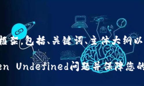 以下是您所要求的内容框架，包括、关键词、主体大纲以及相关问题的详细介绍。

分信钱包：如何解决Token Undefined问题并保障您的数字资产安全