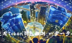 如何使用Token钱包搬砖：一
