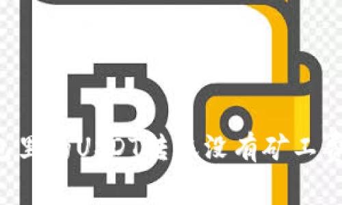 如何理解钱包里的USDT转账没有矿工费：原理与实践