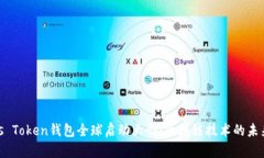 探讨Plus Token钱包全球启动