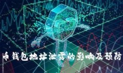比特币钱包地址泄露的影