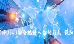 如何将USDT安全地转入你的
