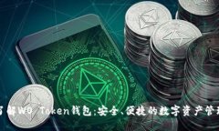 深入了解WO Token钱包：安全、便捷的数字资产管理