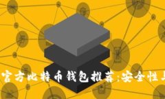 2023年最佳官方比特币钱包