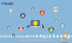 什么是ERC20 Token的ETH热钱包