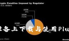 如何在苹果设备上下载与