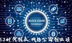 如何在WEB3时代创业：网络公司创业项目全面解读