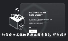 如何安全高效地更换比特