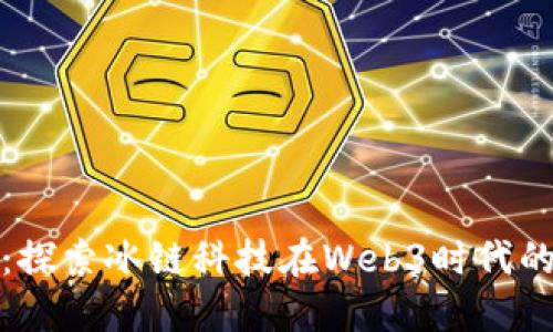 金色财经：探索冰链科技在Web3时代的资助潜力