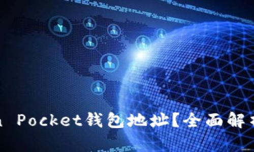 什么是Token Pocket钱包地址？全面解析及使用指南