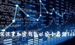 如何设置加密钱包以安全