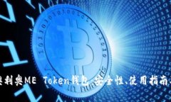全面解析奥利奥ME Token钱包