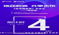如何利用Token Pocket钱包进