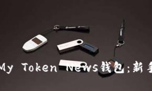 如何创建My Token News钱包：新手入门指南