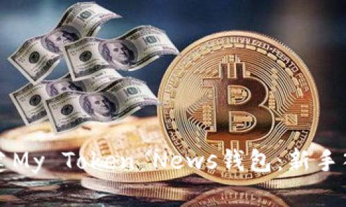 如何创建My Token News钱包：新手入门指南