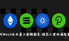 杭州Web3企业员工招聘指导