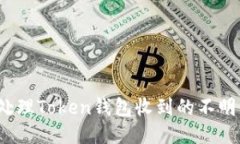 如何处理Token钱包收到的不