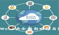2023年Web3大会精彩回顾与深
