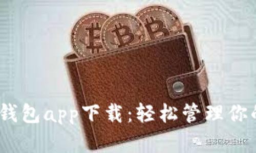 美金USDT钱包app下载：轻松管理你的数字资产