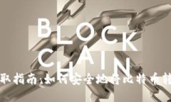 比特币提取指南：如何安
