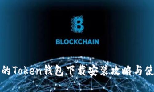 最全面的Token钱包下载安装攻略与使用指南
