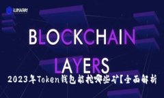 2023年Token钱包能挖哪些矿