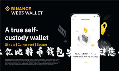 如何使用上亿比特币钱包安全存储您的数字资产