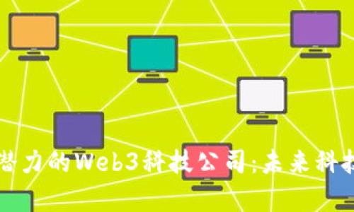 美国最有潜力的Web3科技公司：未来科技的领军者