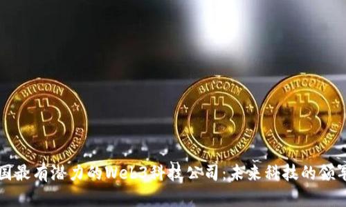 美国最有潜力的Web3科技公司：未来科技的领军者