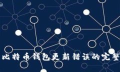 解决比特币钱包更新错误