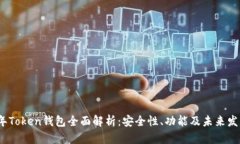 2019年Token钱包全面解析：安全性、功能及未来发