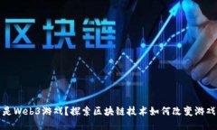 什么是Web3游戏？探索区块