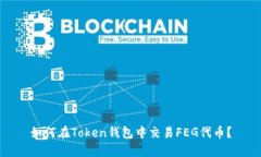 如何在Token钱包中交易FE